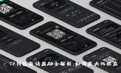 : TP钱包邀请奖励全解析：