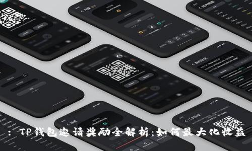 : TP钱包邀请奖励全解析：如何最大化收益