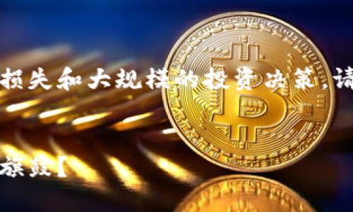 这是一个复杂的主题，涉及到财务损失和大规模的投资决策。请允许我为您提供一个简化的版本。

示例
加密货币投资亏损百万，如何重整旗鼓？