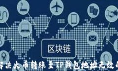 如何解决火币转账至TP钱包