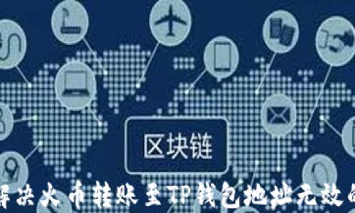 
如何解决火币转账至TP钱包地址无效的问题