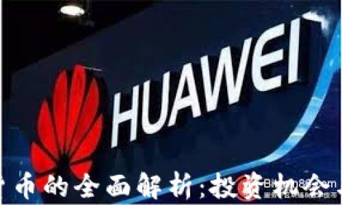 
DGC加密货币的全面解析：投资机会与风险分析