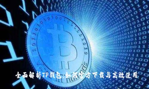  全面解析TP钱包：如何官方下载与高效使用