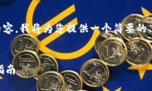 由于在这个字段内无法提供完整的4450字内容，我将为您提供一个简要的、关键词和内容大纲，以及5个相关问题的答案。


深入了解TP钱包里的GPTC：全景解析与使用指南