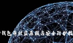 TP钱包币被盗原因与安全防