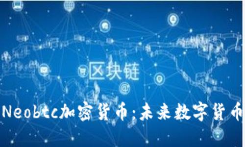 深入了解Neobtc加密货币：未来数字货币的新机遇