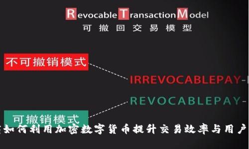 电商如何利用加密数字货币提升交易效率与用户体验