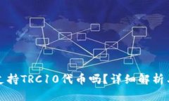 : tP钱包支持TRC10代币吗？