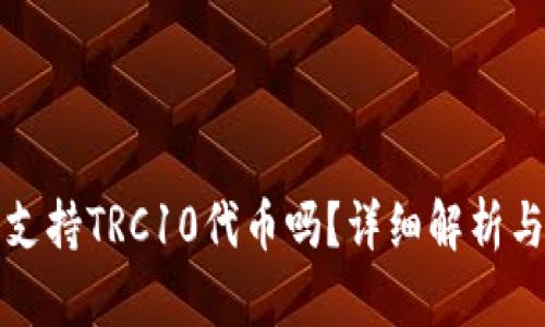 : tP钱包支持TRC10代币吗？详细解析与使用指南
