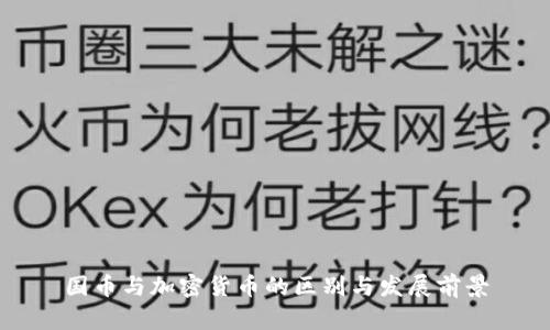 国币与加密货币的区别与发展前景