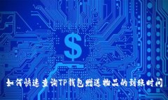 如何快速查询TP钱包赠送物