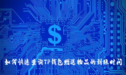 如何快速查询TP钱包赠送物品的到账时间