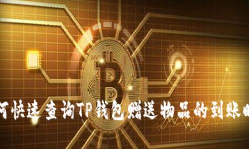 如何快速查询TP钱包赠送物品的到账时间