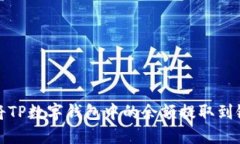 如何将TP数字钱包中的余额