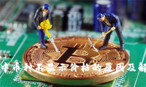 TP钱包中币种不显示价格的原因及解决方案