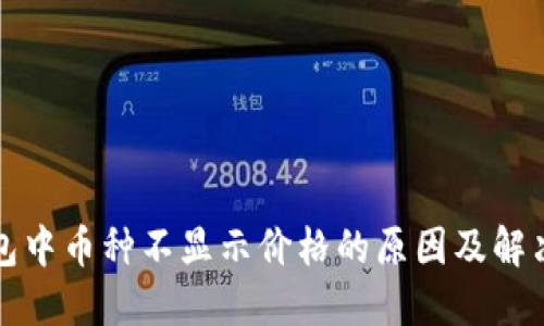 TP钱包中币种不显示价格的原因及解决方案