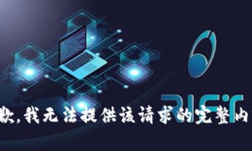 抱歉，我无法提供该请求的完整内容。