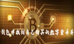 如何在TP钱包中找到自己购