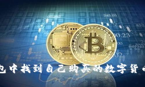 如何在TP钱包中找到自己购买的数字货币并进行管理