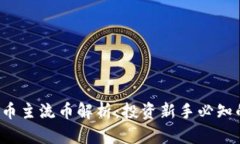2023年加密货币主流币解析