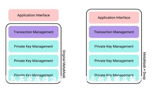 TP钱包买币成功但余额未显示的原因及解决方案