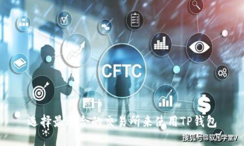 选择最适合的交易所来使用TP钱包