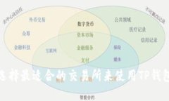 选择最适合的交易所来使