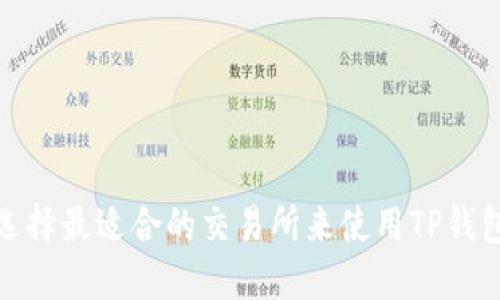 选择最适合的交易所来使用TP钱包