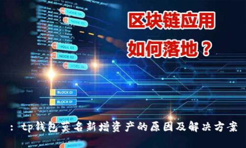 : tp钱包莫名新增资产的原因及解决方案