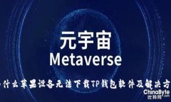 为什么苹果设备无法下载