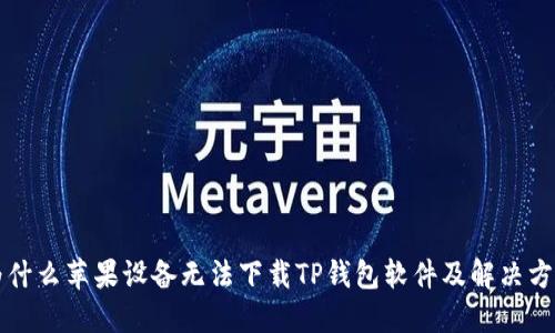 为什么苹果设备无法下载TP钱包软件及解决方案