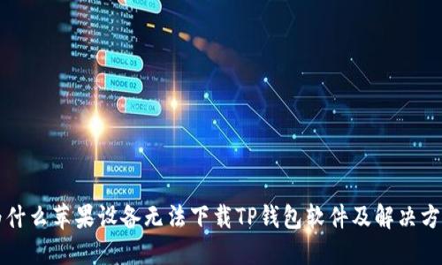 为什么苹果设备无法下载TP钱包软件及解决方案