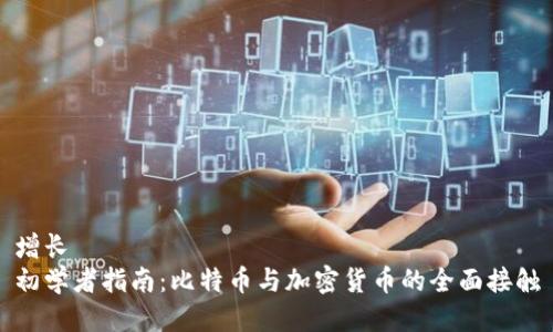 增长
初学者指南：比特币与加密货币的全面接触