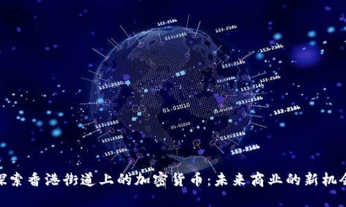 探索香港街道上的加密货币：未来商业的新机会