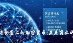 探索香港街道上的加密货
