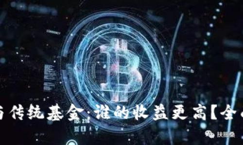 加密货币与传统基金：谁的收益更高？全面对比分析