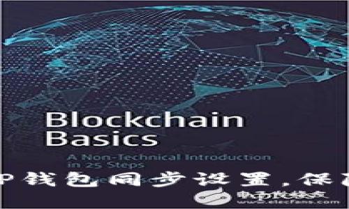 如何取消TP钱包同步设置，保障资产安全