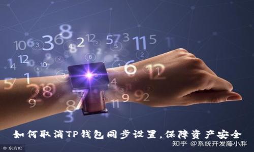 如何取消TP钱包同步设置，保障资产安全