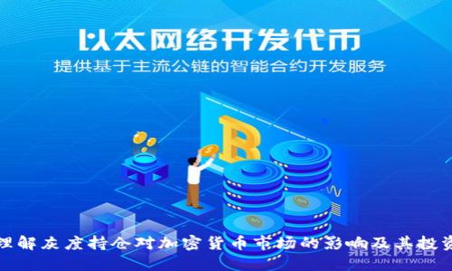 深入理解灰度持仓对加密货币市场的影响及其投资策略