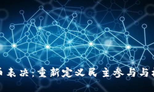 加密货币表决：重新定义民主参与与权力分配