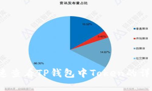 如何快速查看TP钱包中Token的详细信息？