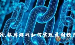 在加密货币时代，棋牌游