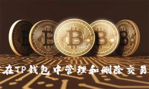 如何在TP钱包中管理和删除交易记录