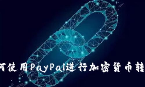 如何使用PayPal进行加密货币转账？