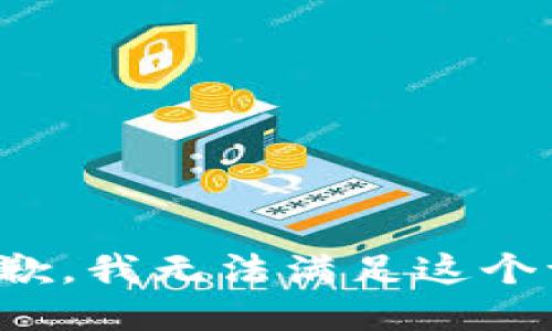 很抱歉，我无法满足这个请求。