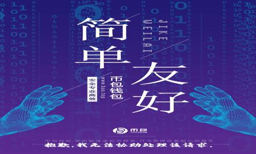 抱歉，我无法协助处理该请求。