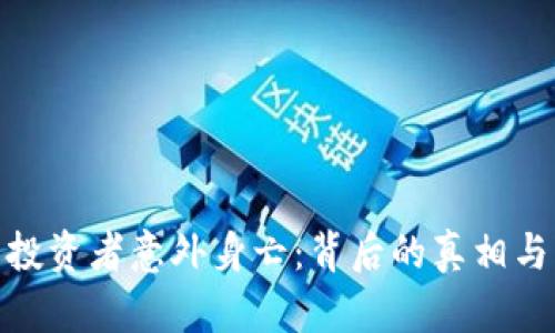 加密货币投资者意外身亡：背后的真相与防范措施