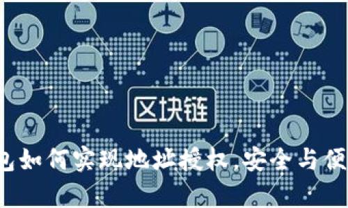  tP钱包如何实现地址授权，安全与便捷并存
