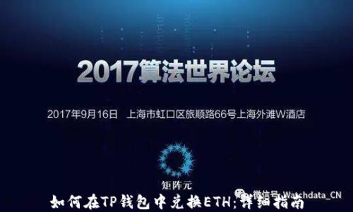
如何在TP钱包中兑换ETH：详细指南
