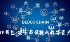 数字货币TP钱包：安全与便